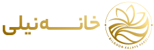 خانه نیلی